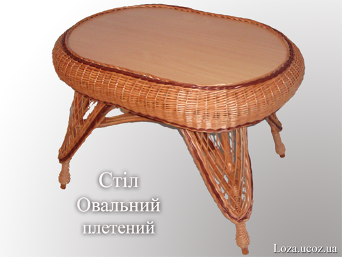 Стіл овальний плетений